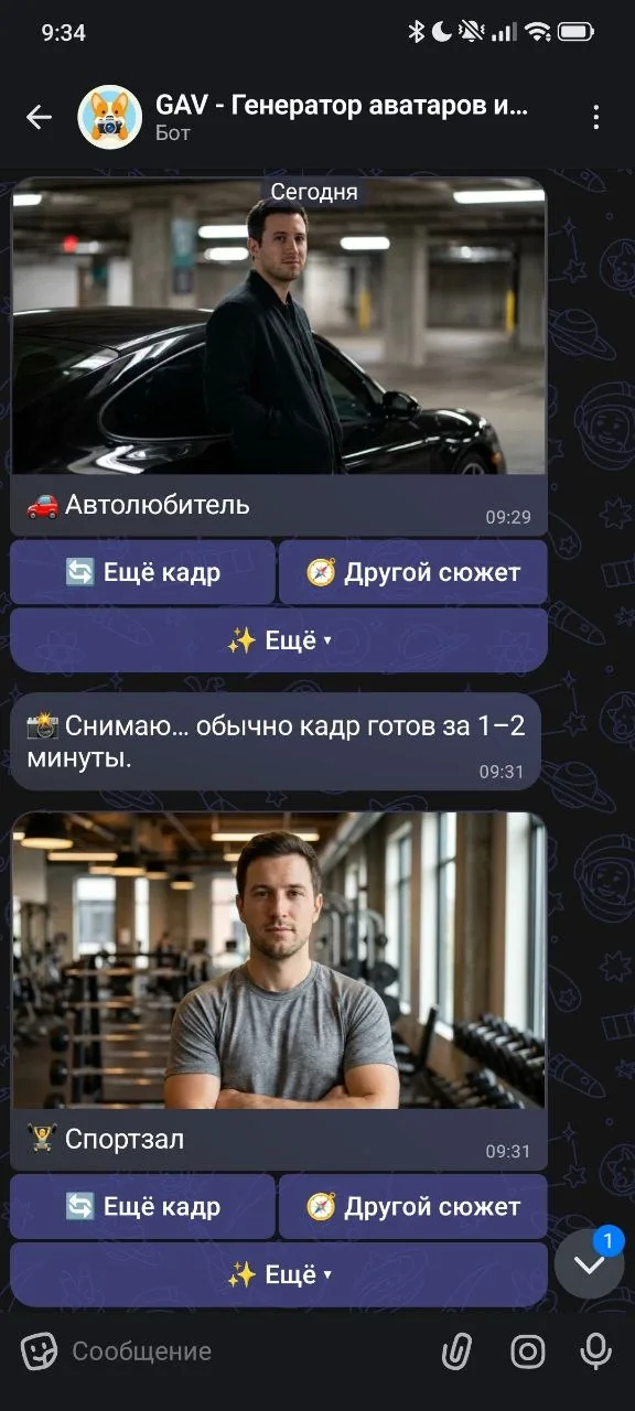 Скриншот бота Гав: кадры Спортзал и Автолюбитель